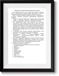 Материально-техническое обеспечение